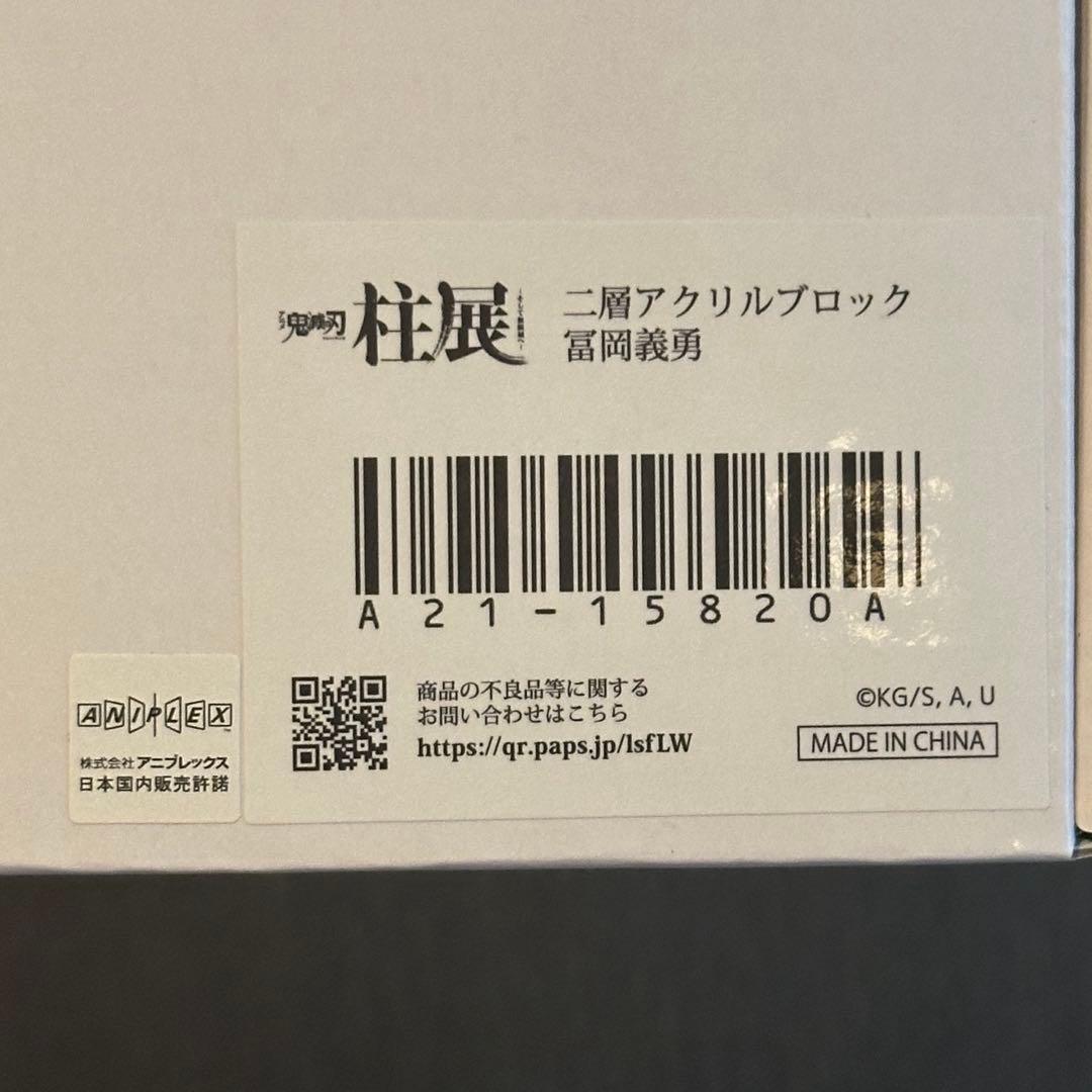 鬼滅の刃 柱展 二層 アクリルブロック 冨岡義勇