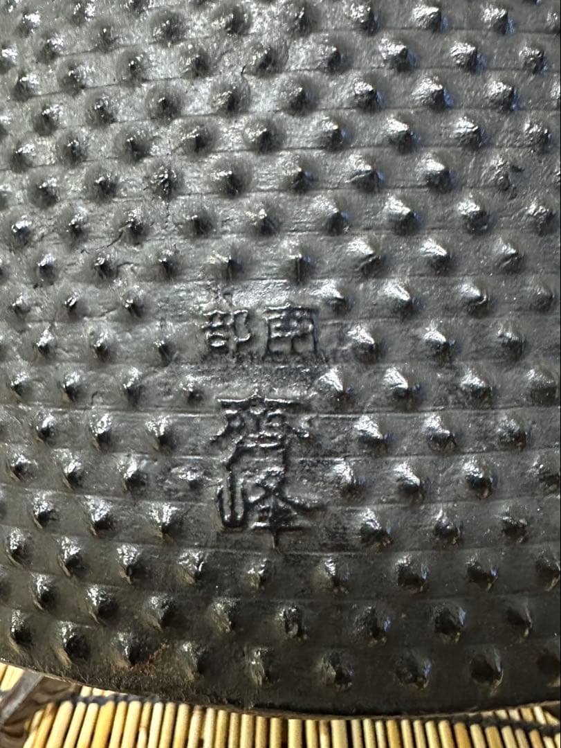 未使用品　成龍堂鋳造所 伝統工芸士 及川　齋（齋峰)造万代屋アラレ3升　南部鉄瓶