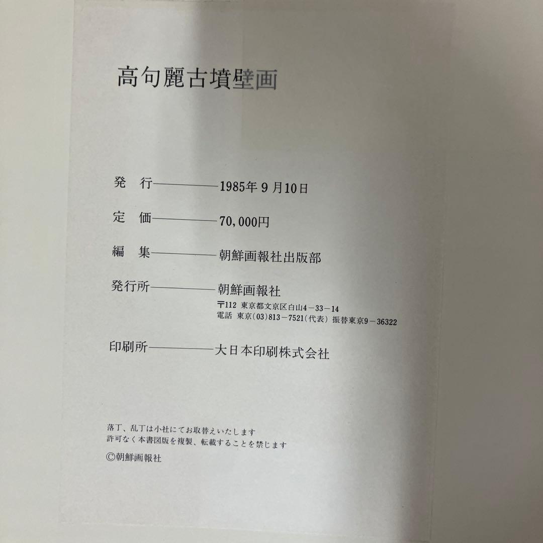 【中古本】高句麗古墳壁画