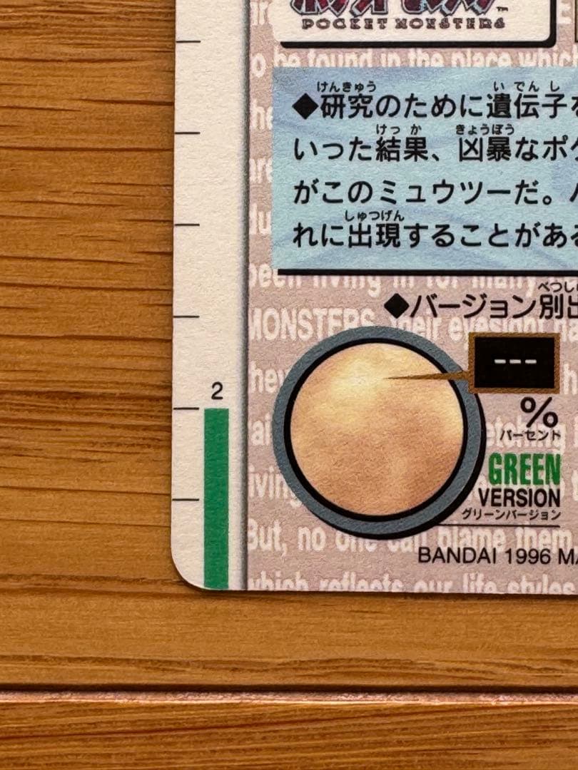 ミュウツー No.150 カードダス 赤 1996年