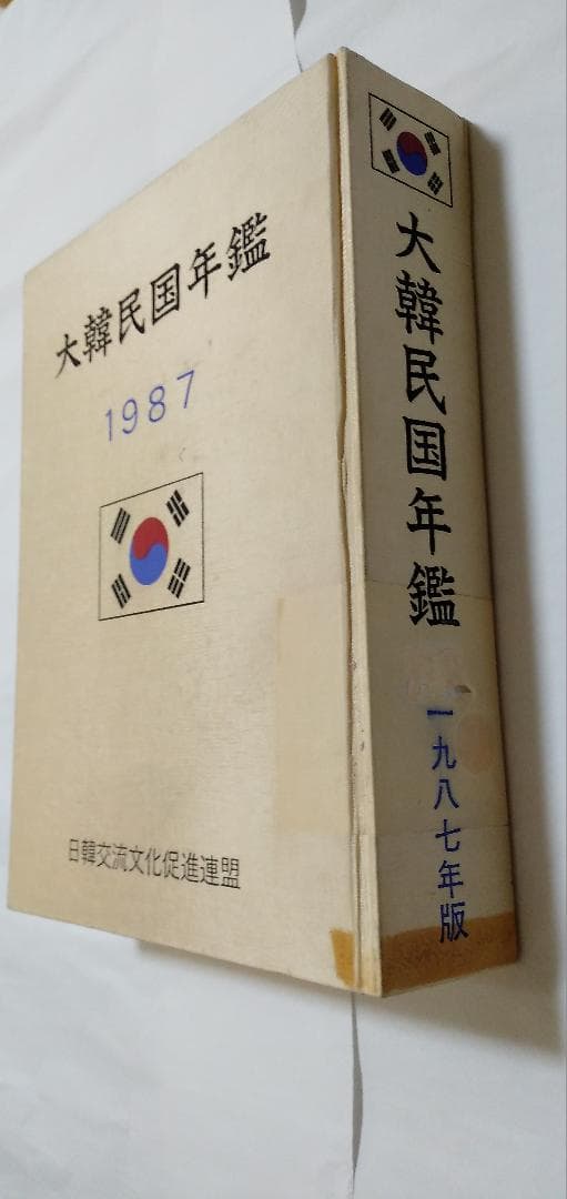 大韓民国年鑑　1987