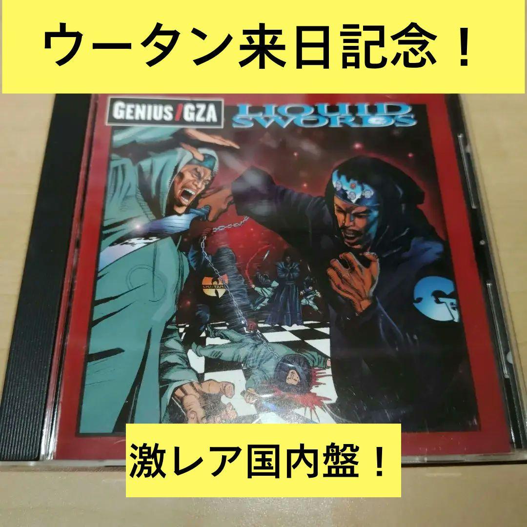Genius / GZA ソロアルバム リキッド・スウォーズ 国内盤