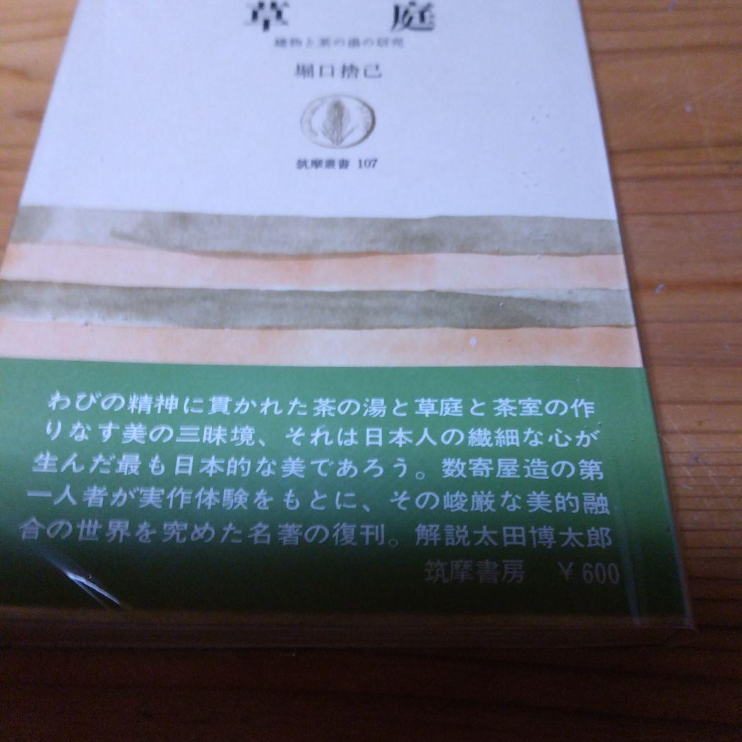 堀口捨己セット【世界、「日本」、草庭 、利休の茶室】4冊＋（α）
