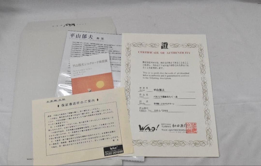 平山郁夫 「パルミラ遺跡を行く・夜」 シルクスクリーン 彩美版