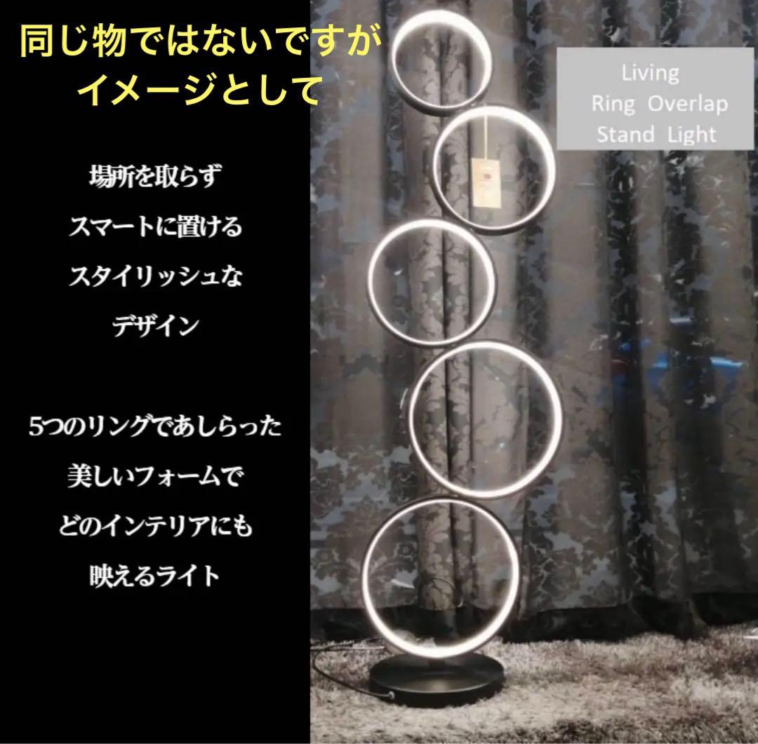 【直接引き取り 大阪】ファイブリング LED照明 スタンドライト フロアランプ