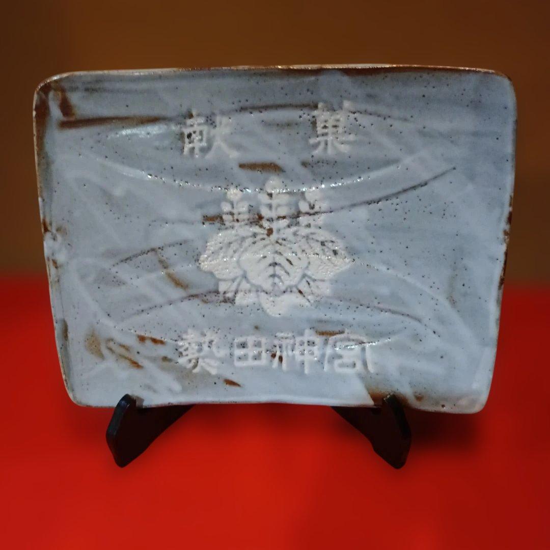 献菓　熱田神宮　浮彫りデザインの陶器皿