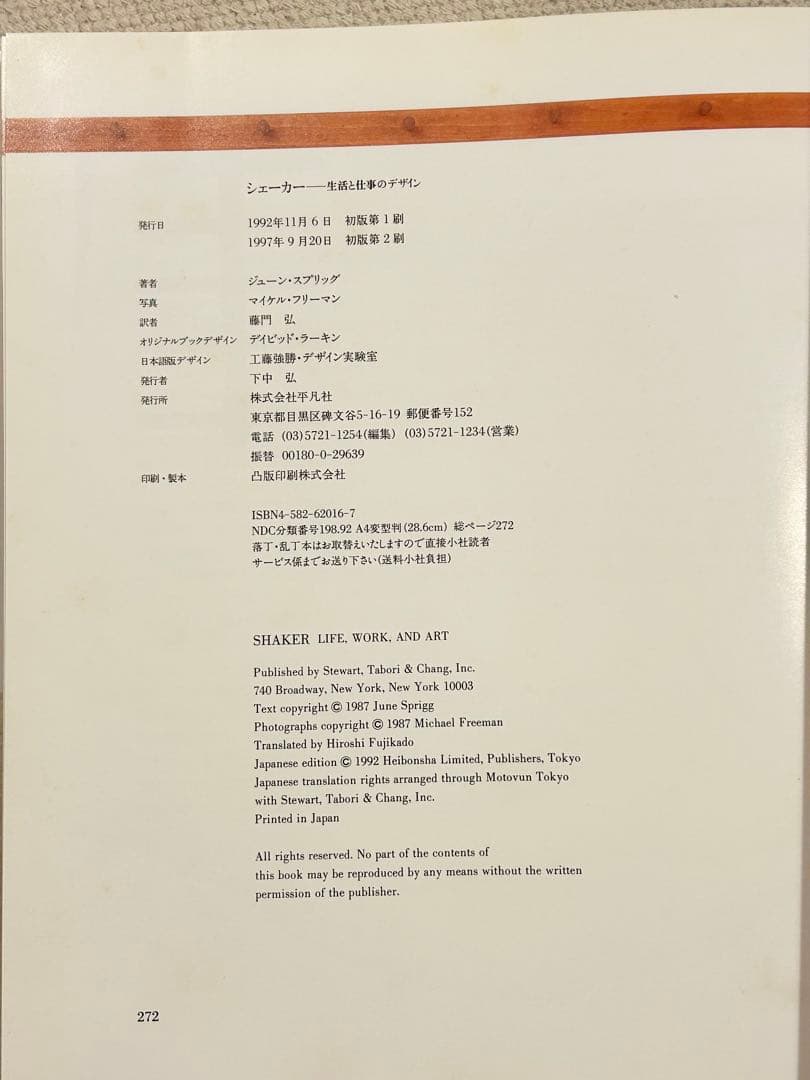 【最終価格】SHAKER 生活と仕事のデザイン　 藤門弘　日本語版