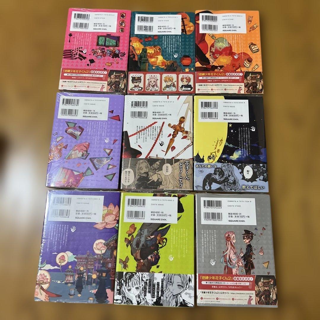 【未開封品】地縛少年花子くん 全巻セット 0～25巻 放課後少年花子くん