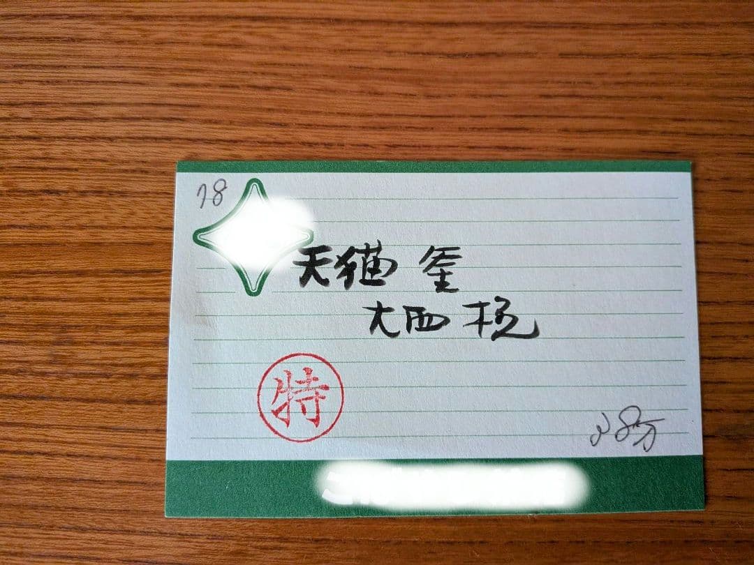 茶道具 天猫作 繰釜口 梅牡丹地紋 大西清右衛門 木箱付き