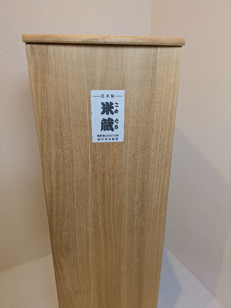 竹本木箱店 米蔵 米びつ 桐 ライスストッカー 30kg