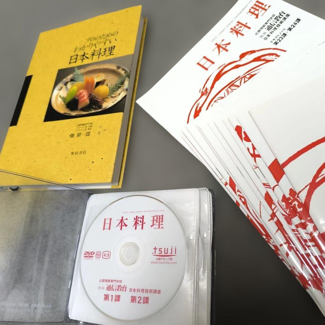 『 日本料理技術講座 』DVD 辻調理師専門学校 別科通信教育講座