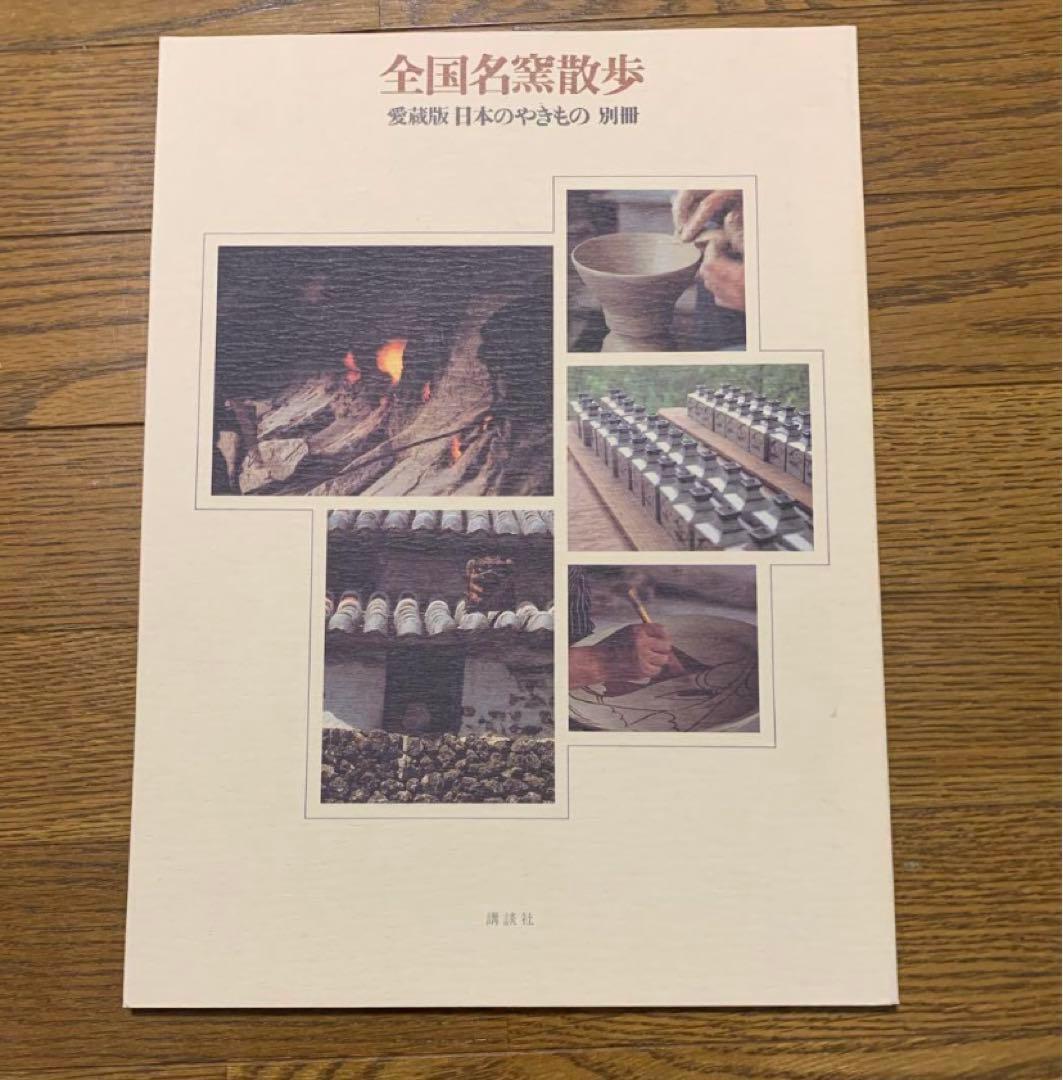 貴重　大判　愛蔵版　日本の焼きもの　全８巻+別冊　講談社