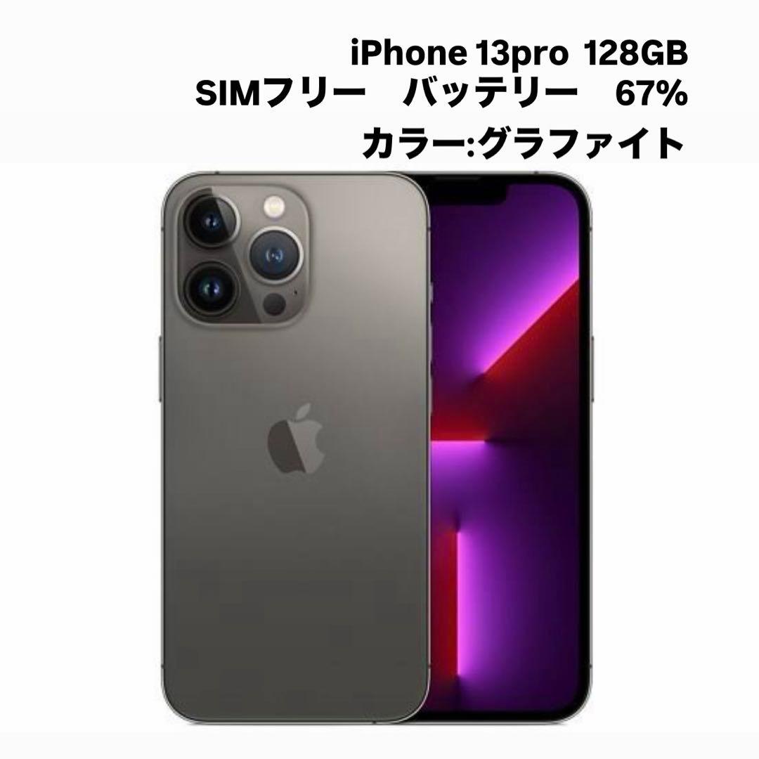 iPhone13Pro 128GB SIMフリー　グラファイト