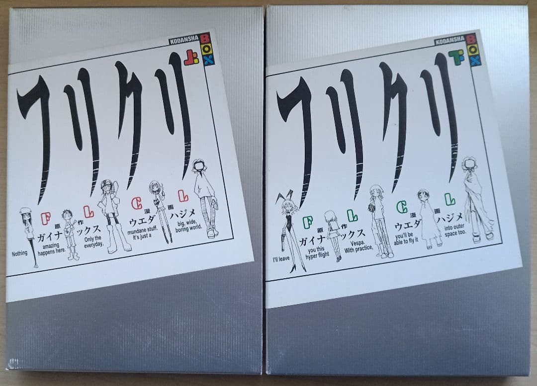 フリクリ 上・下巻 セット