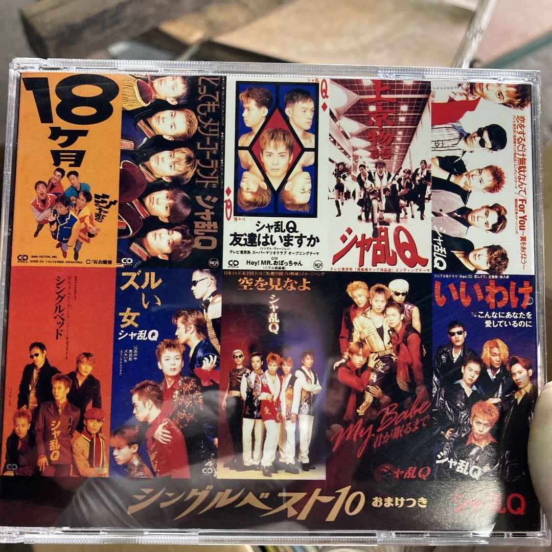 シャ乱Q/シングルベスト10