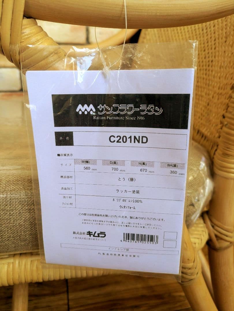 新品　サンフラワーラタン　パーソナルチェア C201KA ブラウン キムラ