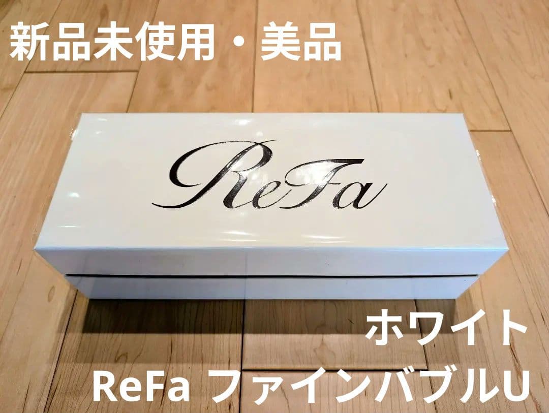 【新品未使用】ReFa FINE BUBBLE U リファファインバブル U ③