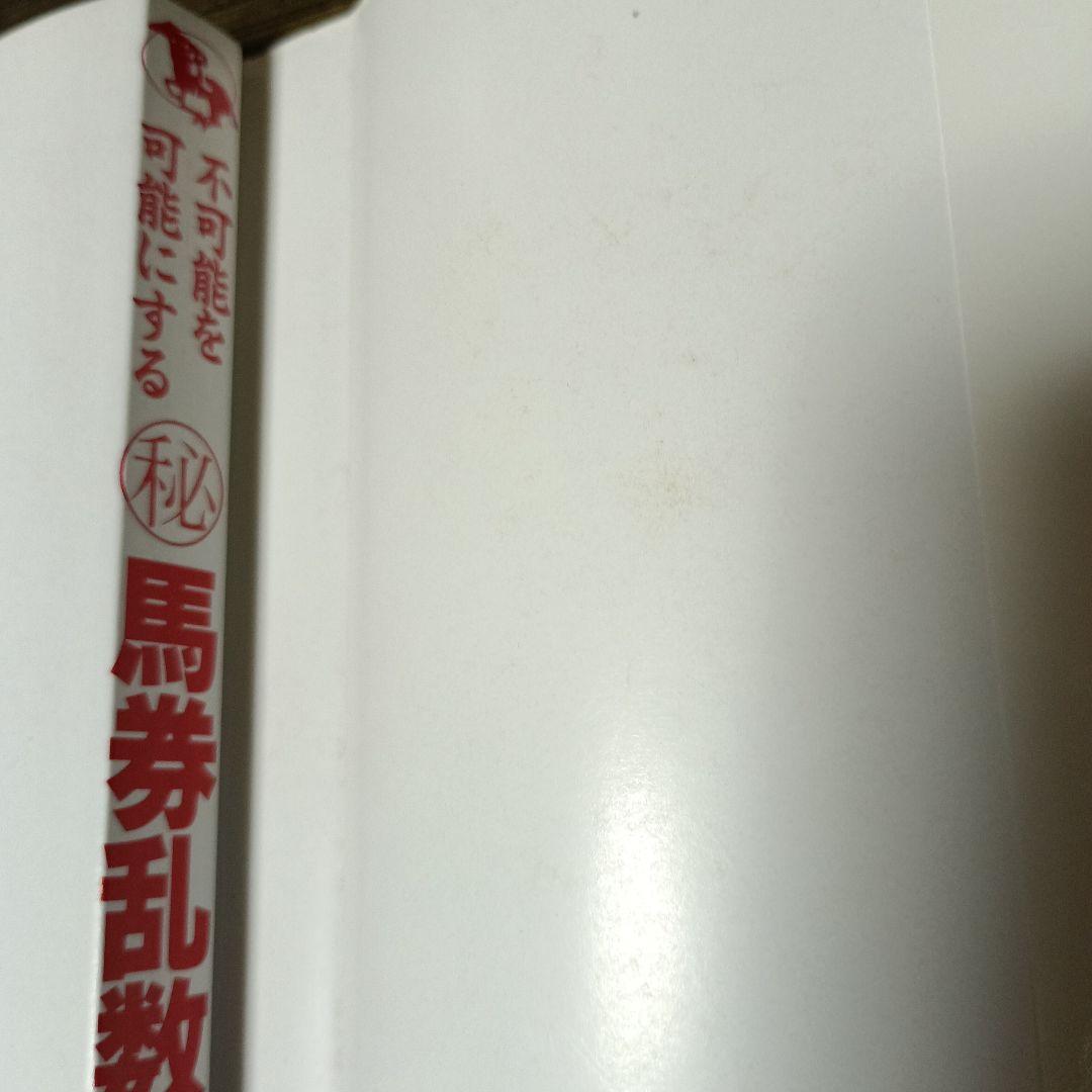 不可能を可能にするマル秘馬券乱数表