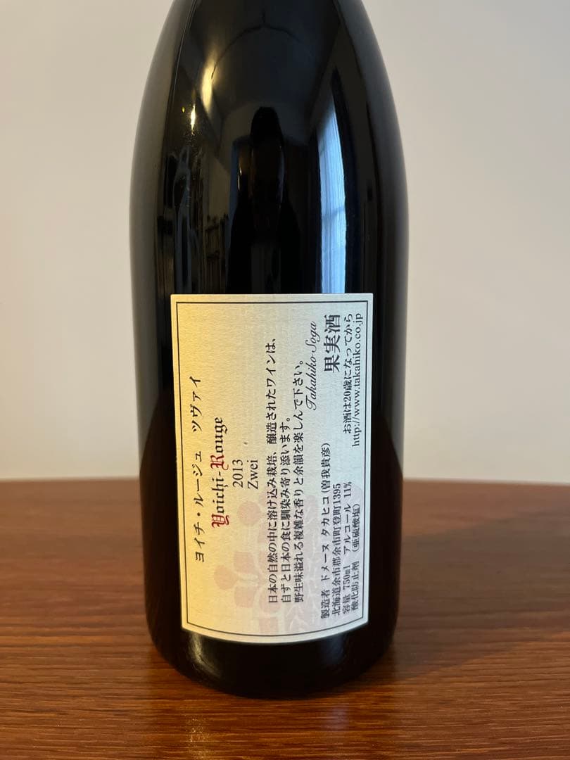ドメーヌ・タカヒコ ヨイチ ルージュ ツヴァイ　2013年