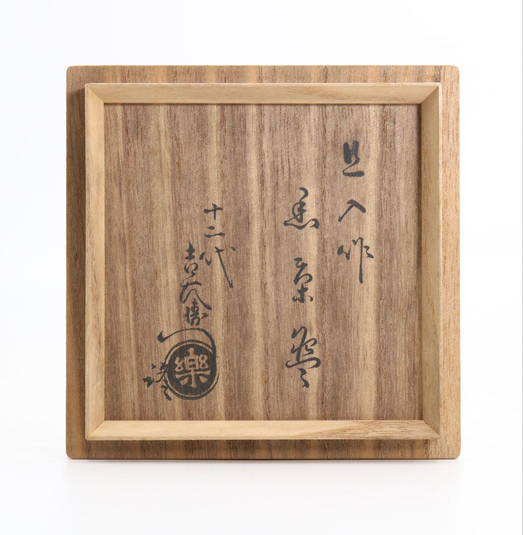 十代 楽吉左衛門 旦入作 黒楽茶碗 十二代 弘入極 茶道具　SO342　NT2