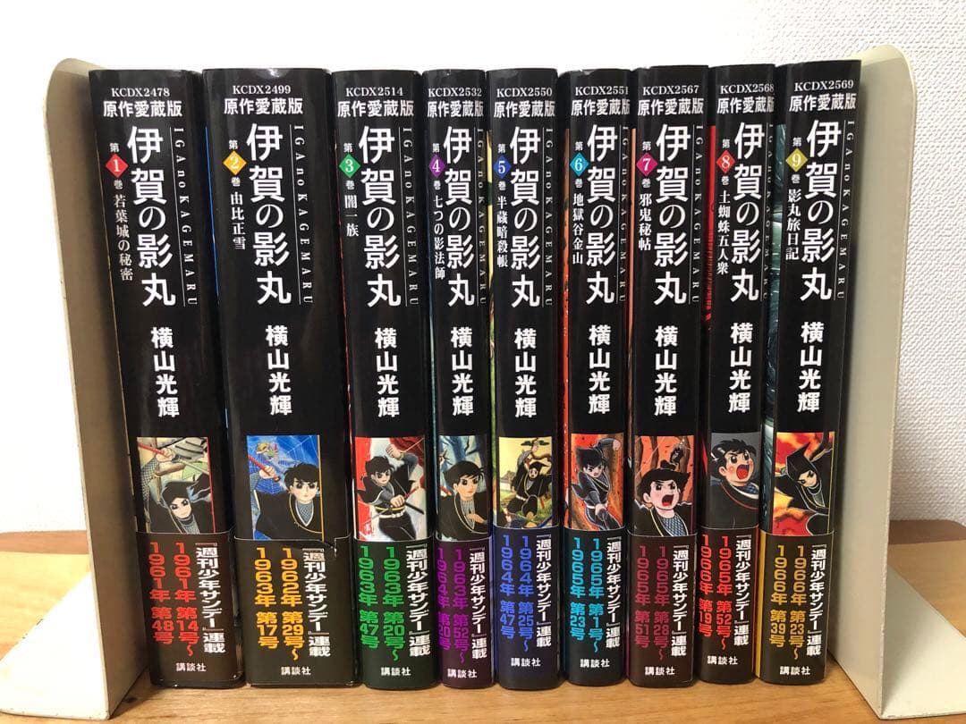 【全初版・帯付き・美品】原作愛蔵版　伊賀の影丸　9巻セット　横山光輝　講談社