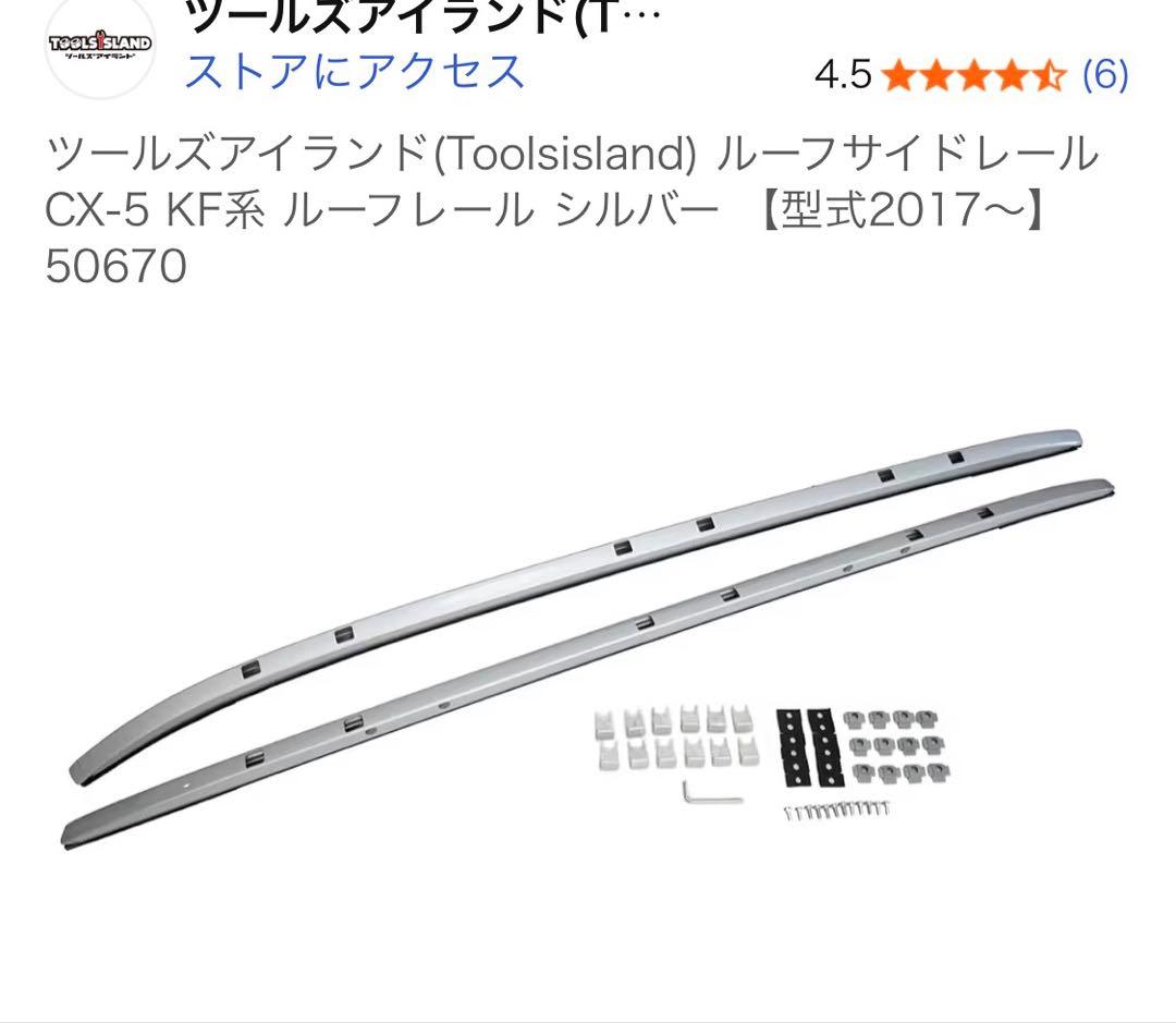 cx5 KF 専用設計ルーフレール