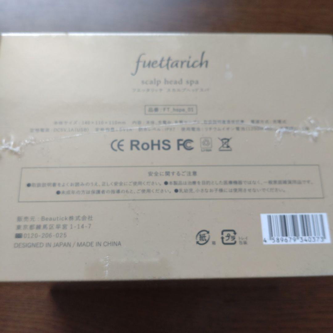 フエッタリッチ　スカルプヘッドスパ付きシャンプー＆トリートメントセット新品未開封