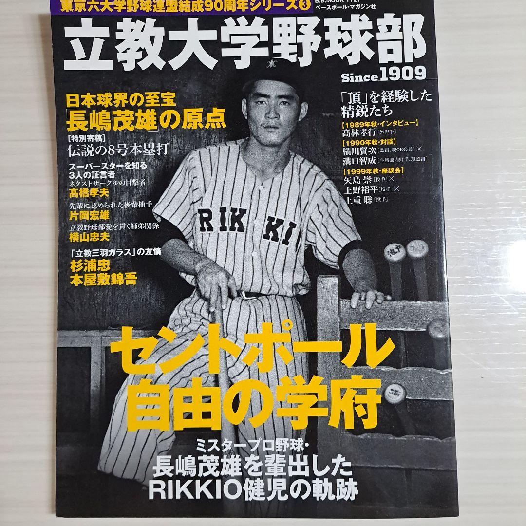 立教大学野球部記念誌 長嶋茂雄特集