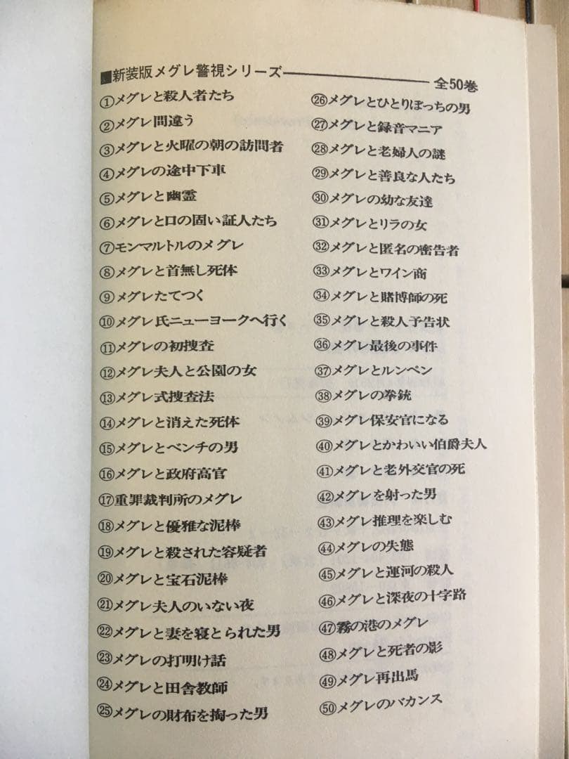 メグレシリーズ39冊　ジョルジュ・シムノン　新書版　河出書房新社