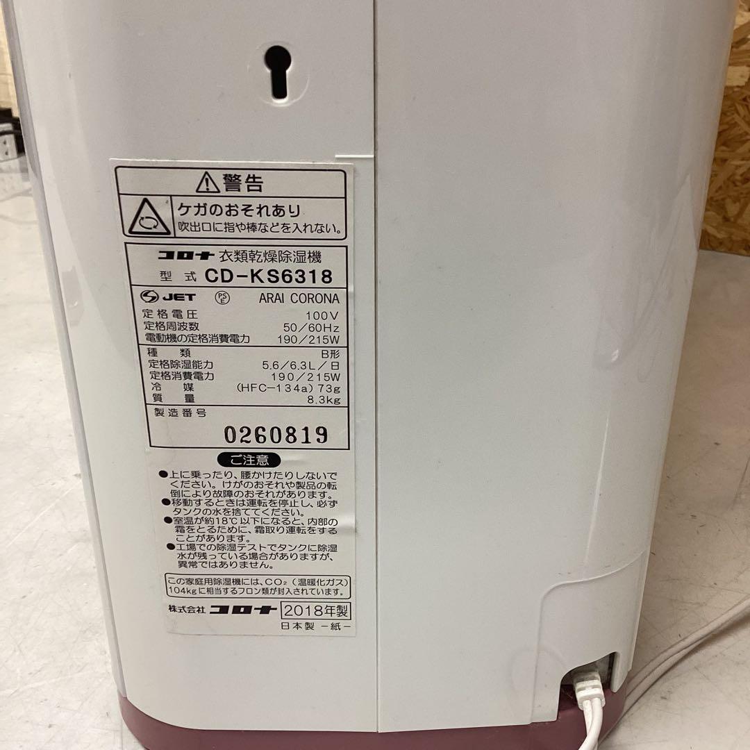 コロナ 衣類乾燥除湿機 CD-KS6318 動作確認済み （P50)