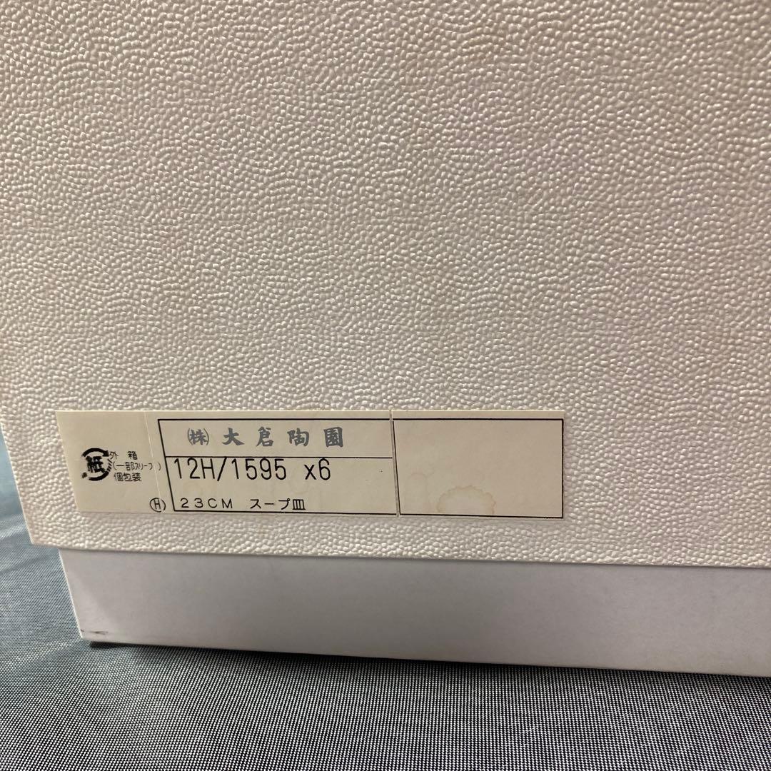 hal　大倉陶園　メイグリーン　スープ皿　6枚　ディーププレート