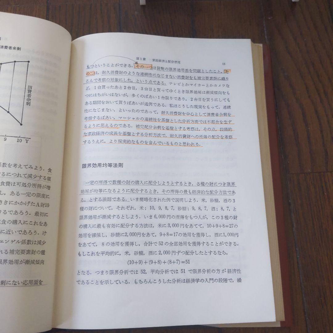 配分の経済学   後藤文利 著 同文館