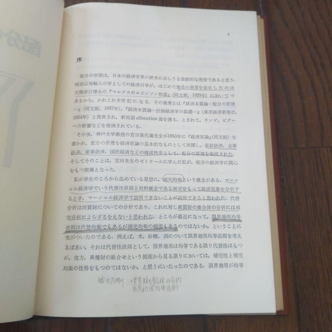 配分の経済学   後藤文利 著 同文館