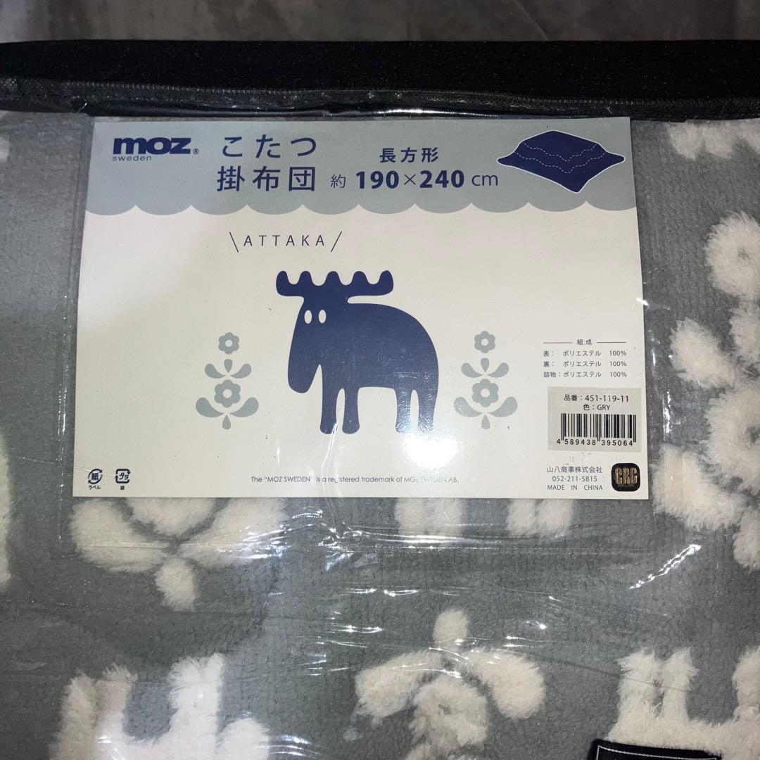 北欧　moz あったか　こたつかけ布団　長方形　190×240cm グレー　新品
