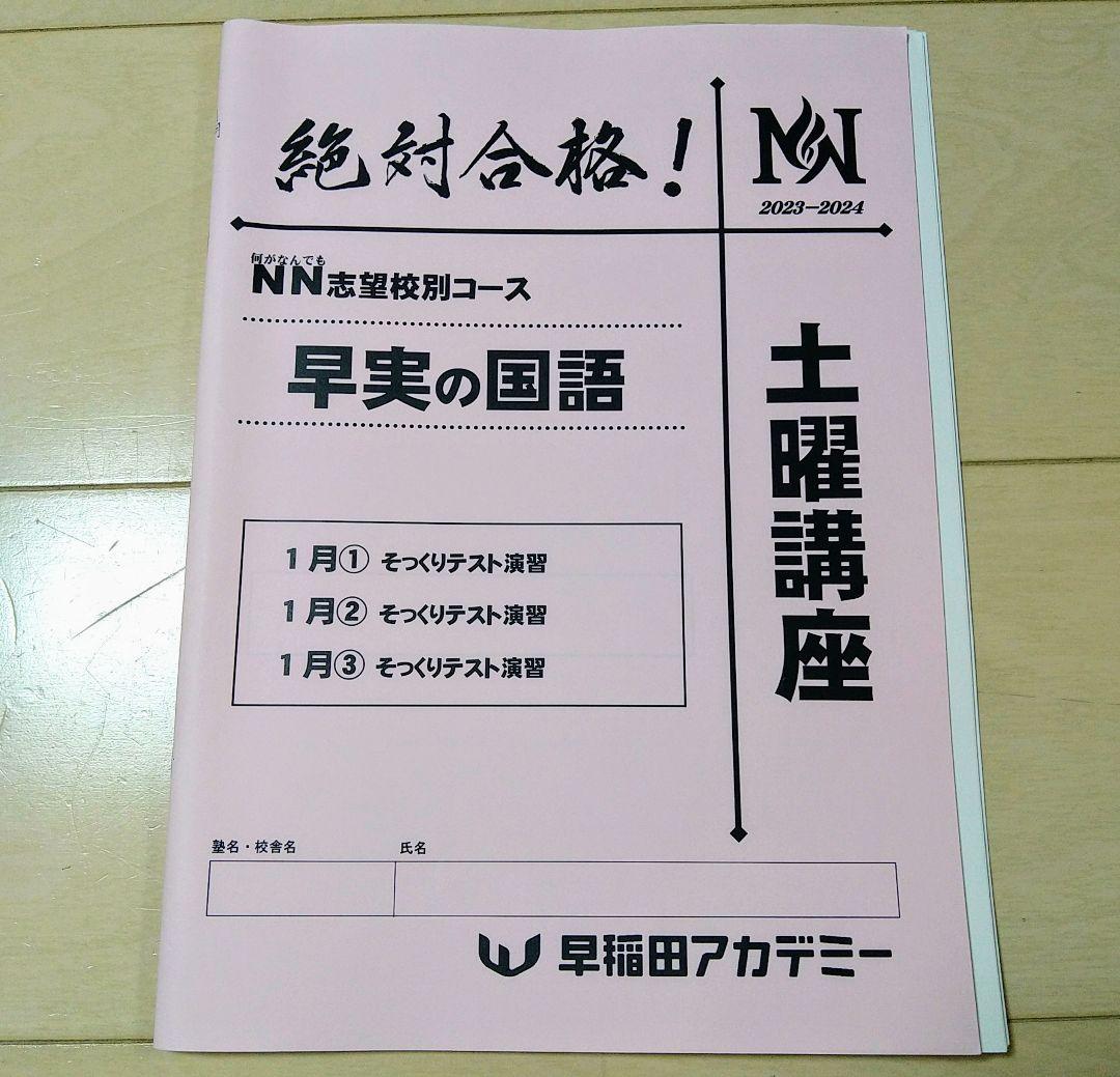 ☆早稲田アカデミー土特☆NN志望校別[土曜講座]早実クラス ☆2024年受験用