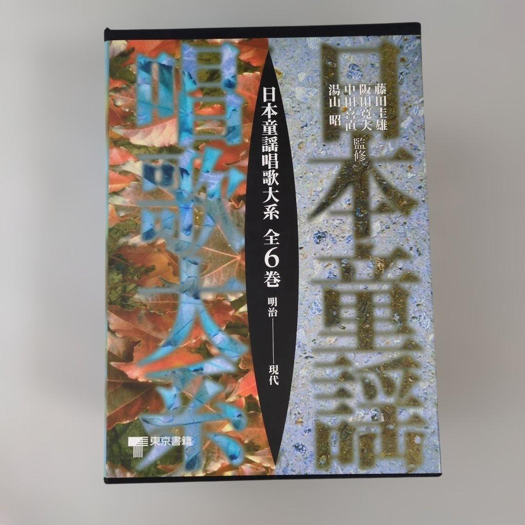【中古】日本童謡唱歌大系 全６巻　明治ー現代
