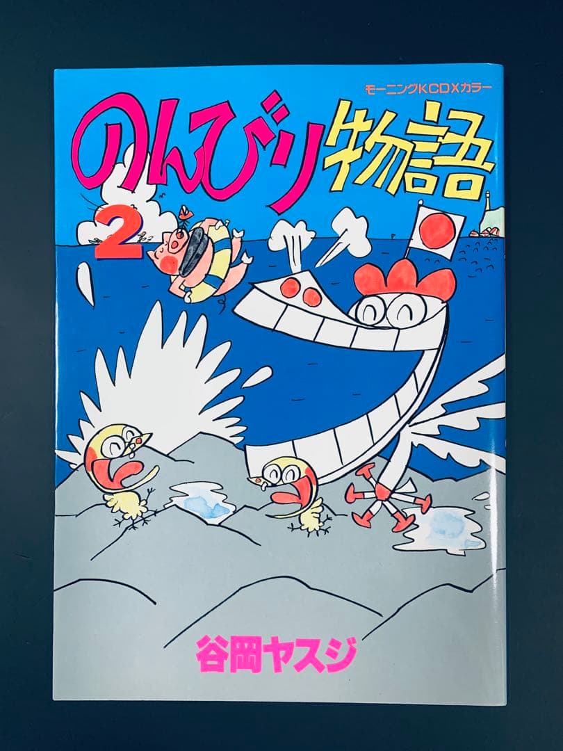 のんびり物語 2 谷岡ヤスジ モーニングKCDXカラー