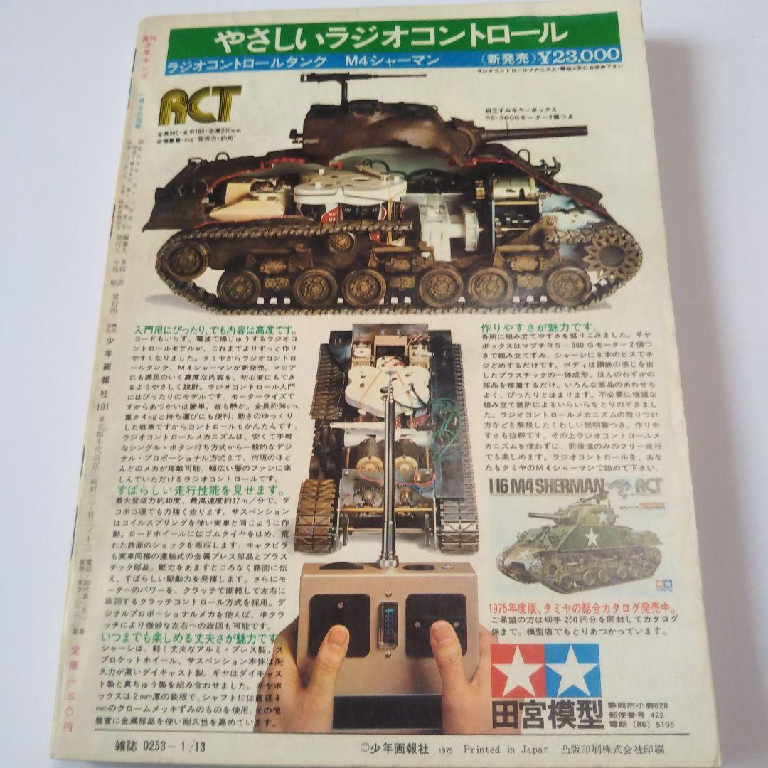 週刊少年キング　1975年　3号