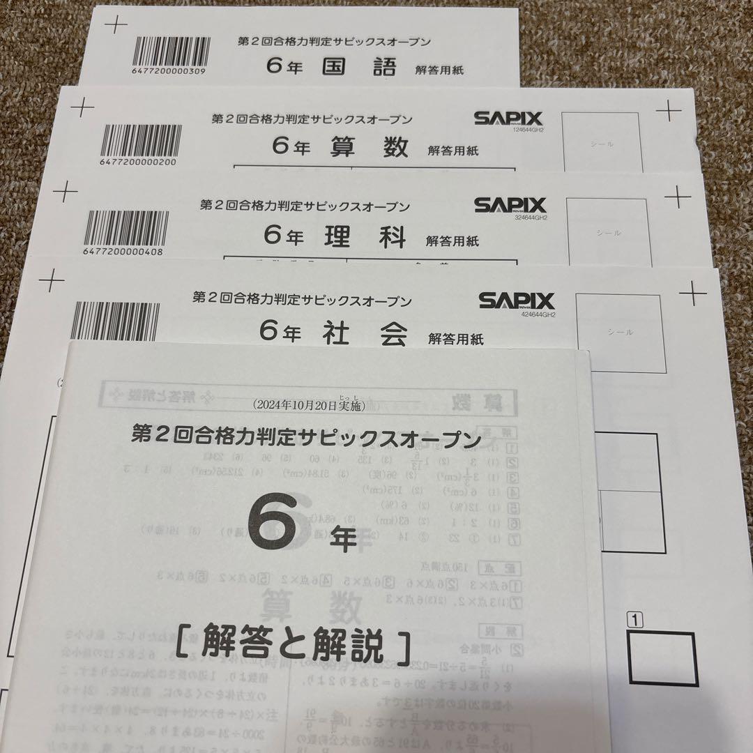 最新！未使用！原本！6年2024年第2回合格力判定サピックスオープン成績報告書