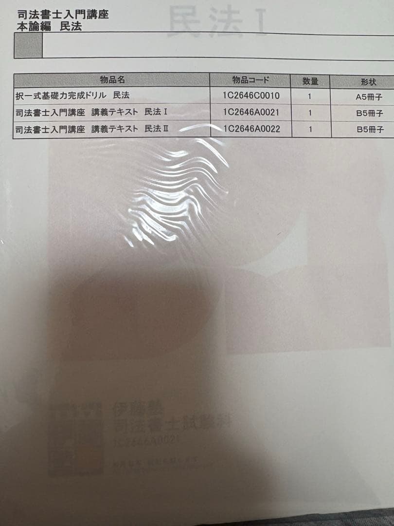 【伊藤塾】2027年目標　司法書士試験テキスト