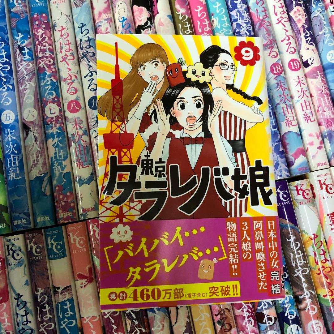 ちはやふる　東京タラレバ娘　全巻セット　s25 921 1196