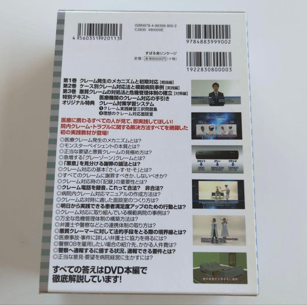 DVD 医療機関のクレーム完全対応マニュアル
