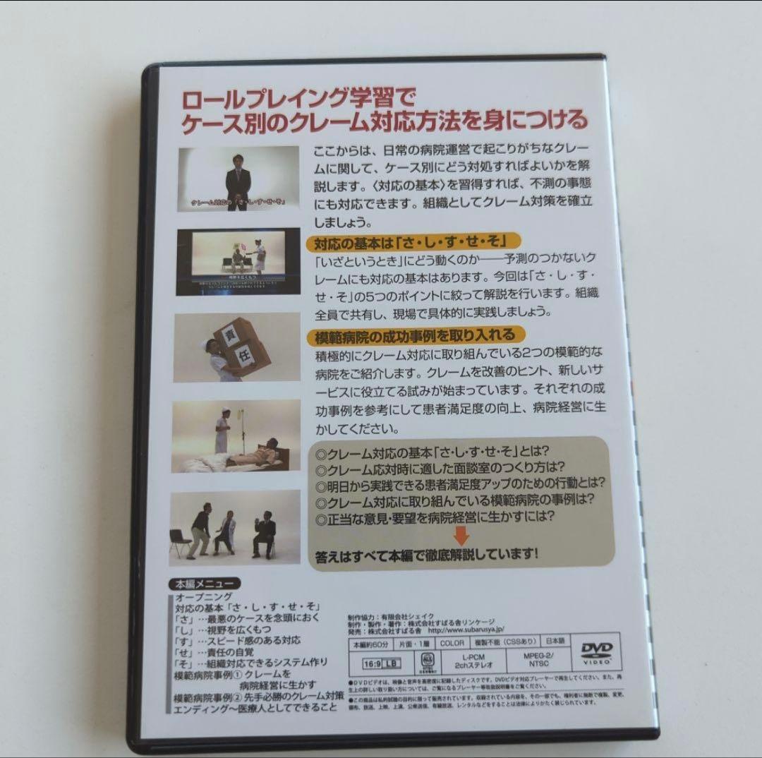 DVD 医療機関のクレーム完全対応マニュアル