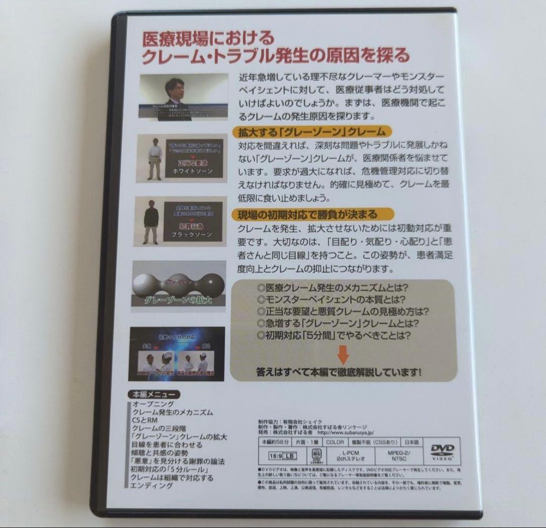 DVD 医療機関のクレーム完全対応マニュアル
