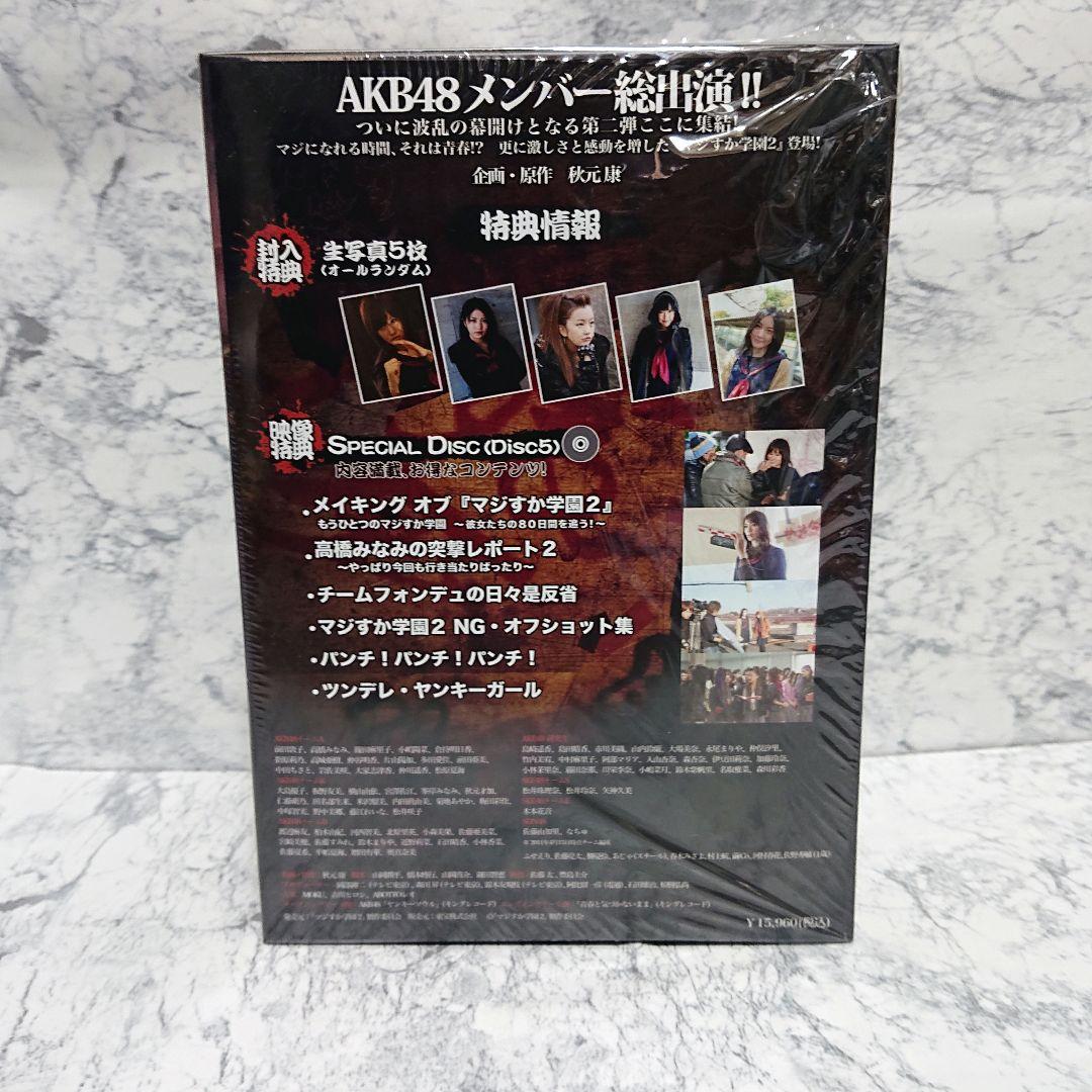 【未使用】AKB48☆マジすか学園2☆DVD-BOX☆極美品☆コレクション☆