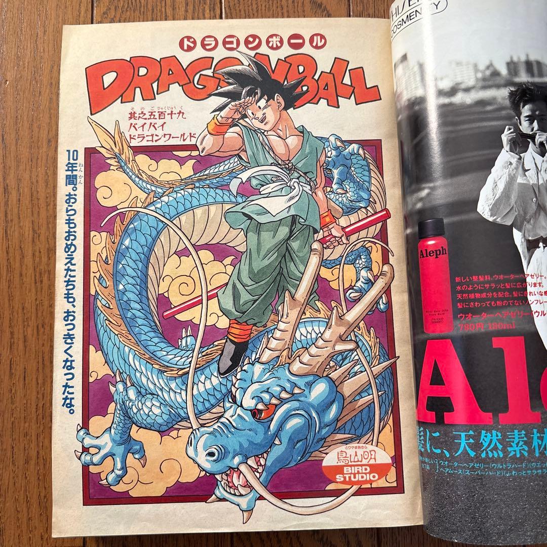 少年ジャンプ1995年25号 ドラゴンボール 最終話 美品
