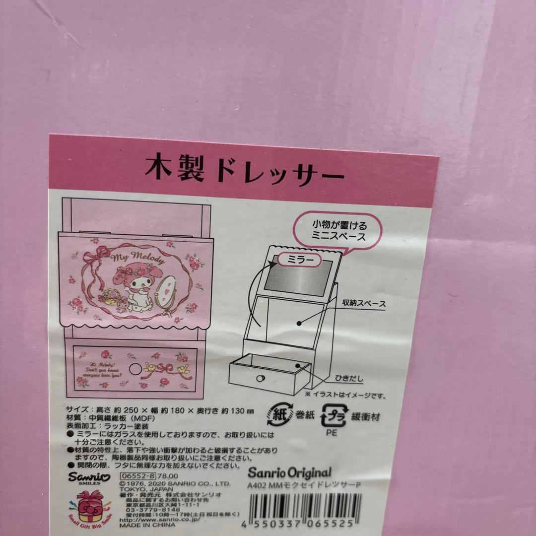 新品　未使用　マイメロ　木製ドレッサー　マスコットセット