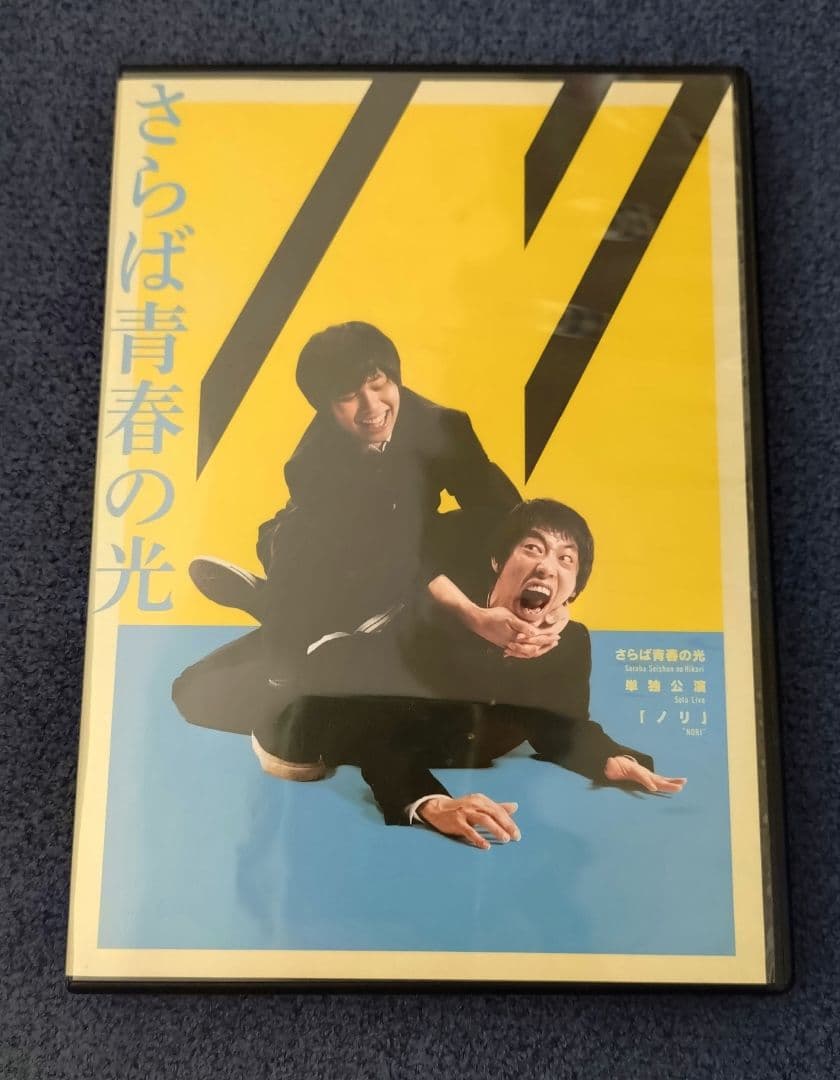 【経年劣化あり】さらば青春の光 DVD 3枚セット