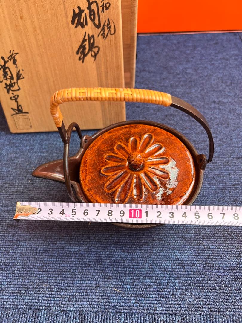 967 和銑　燗鍋　形散文　菊池正直作　未使用