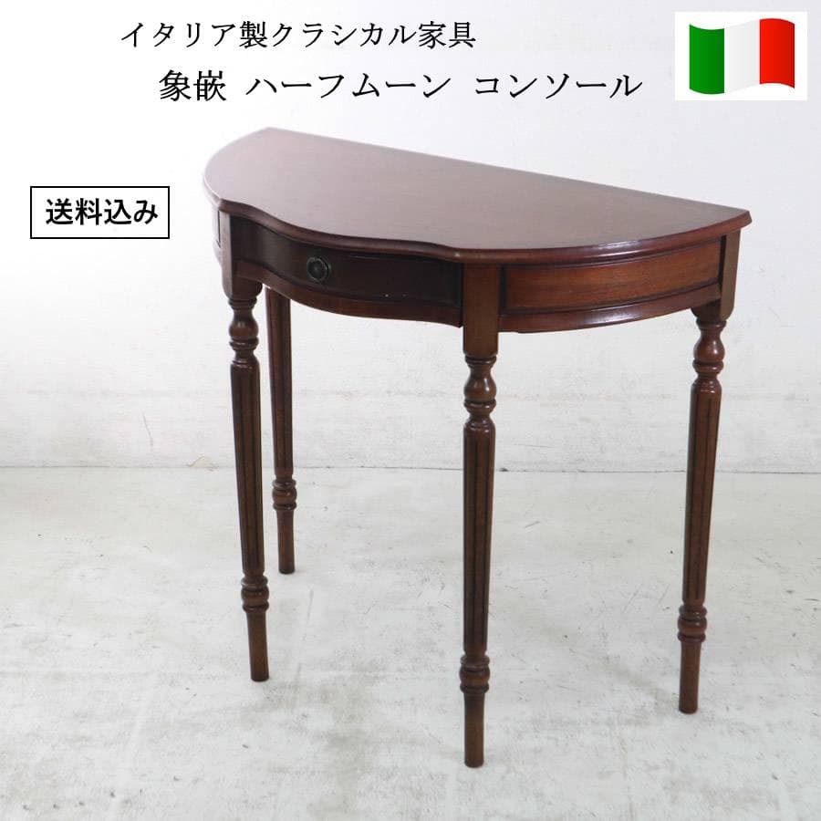 値下イタリア製クラシカル家具 象嵌 ハーフムーン コンソール サイドテーブル